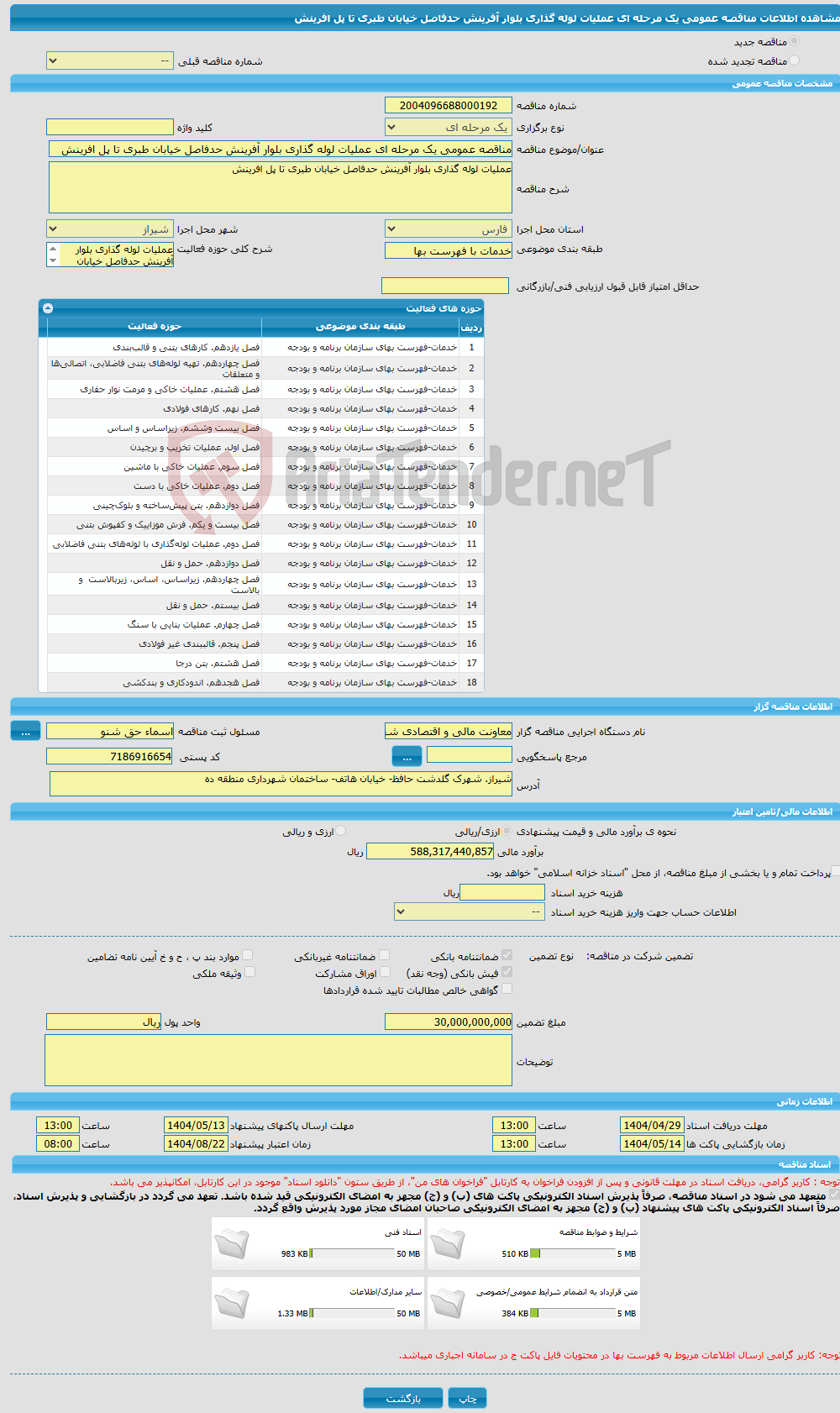 تصویر کوچک آگهی مناقصه عمومی یک مرحله ای عملیات لوله گذاری بلوار آفرینش حدفاصل خیابان طبری تا پل افرینش