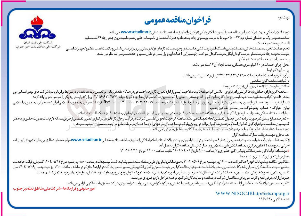 تصویر کوچک آگهی مرمت و بهسازی جاده و محوطه به همراه آماده سازی تاسیسات جانبی نصب تلمبه درون چاهی چاه ۲۶ نفت سفید 