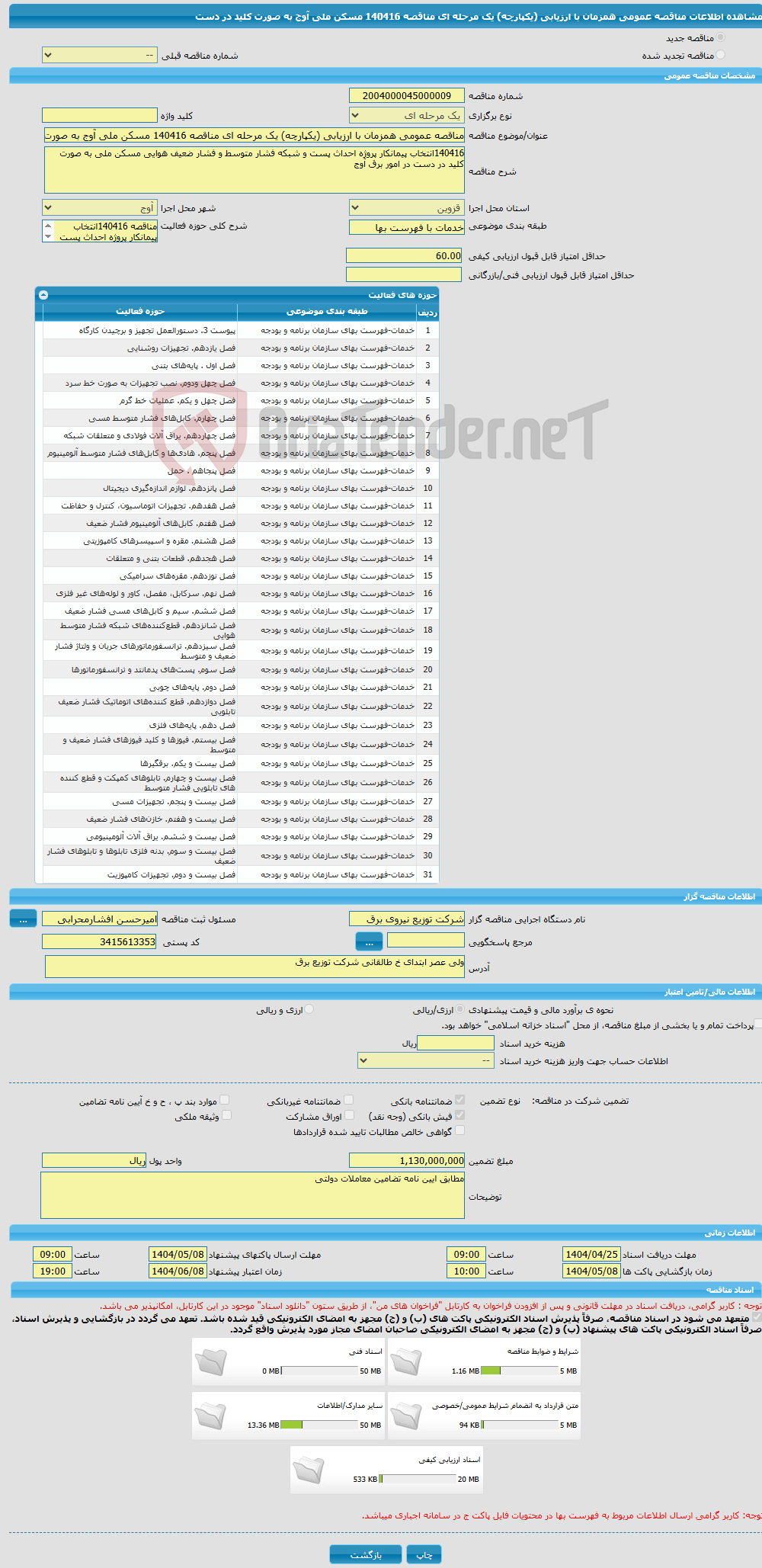 تصویر کوچک آگهی مناقصه عمومی همزمان با ارزیابی (یکپارچه) یک مرحله ای مناقصه 140416 مسکن ملی آوج به صورت کلید در دست