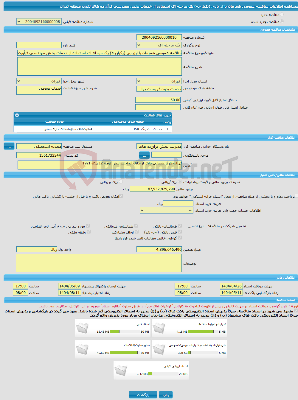 تصویر کوچک آگهی مناقصه عمومی همزمان با ارزیابی (یکپارچه) یک مرحله ای استفاده از خدمات بخش مهندسی فرآورده های نفتی منطقه تهران
