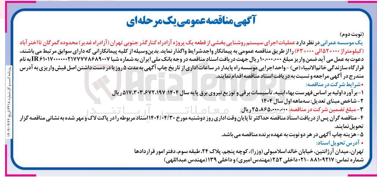 تصویر کوچک آگهی عملیات اجرای سیستم روشنایی