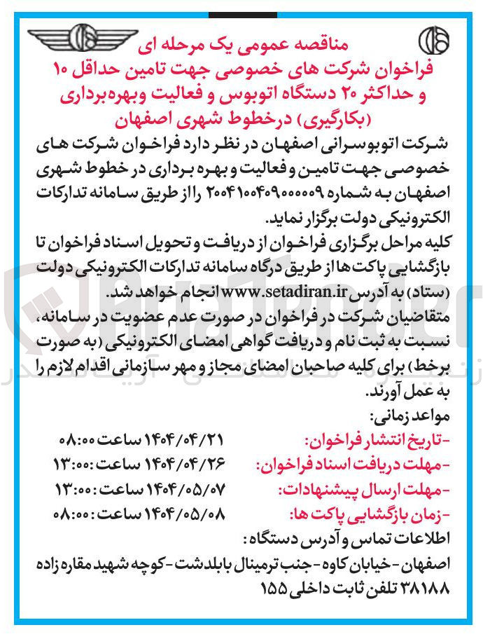 تصویر کوچک آگهی  تامین حداقل ۱۰ و حداکثر ۲۰ دستگاه اتوبوس و فعالیت و بهره برداری (بکارگیری )