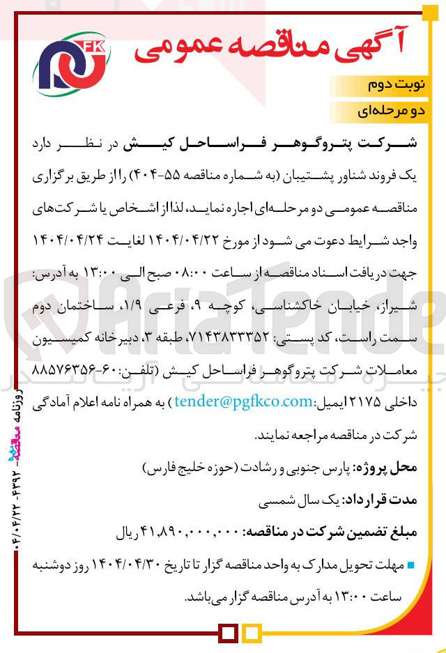 تصویر کوچک آگهی اجاره یک فروند شناور پشتیبان