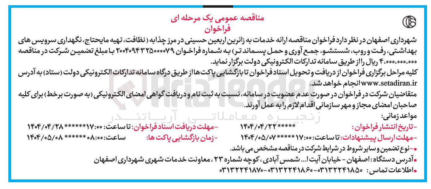 تصویر کوچک آگهی ارائه خدمات به زائرین اربعین حسینی (نظافت، تهیه مایحتاج، نگهداری سرویس های بهداشتی، رفت و روب، شستشو، جمع آوری و حمل پسماند تر )