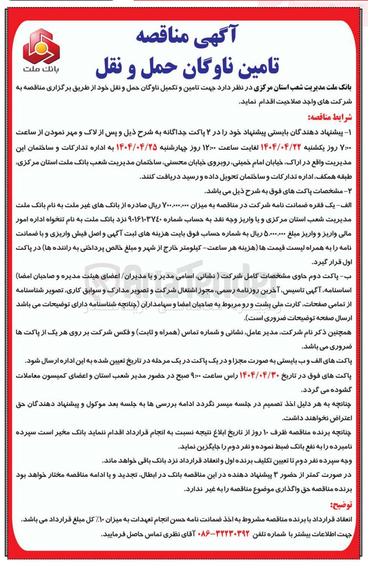 تصویر کوچک آگهی تامین و تکمیل ناوگان حمل و نقل
