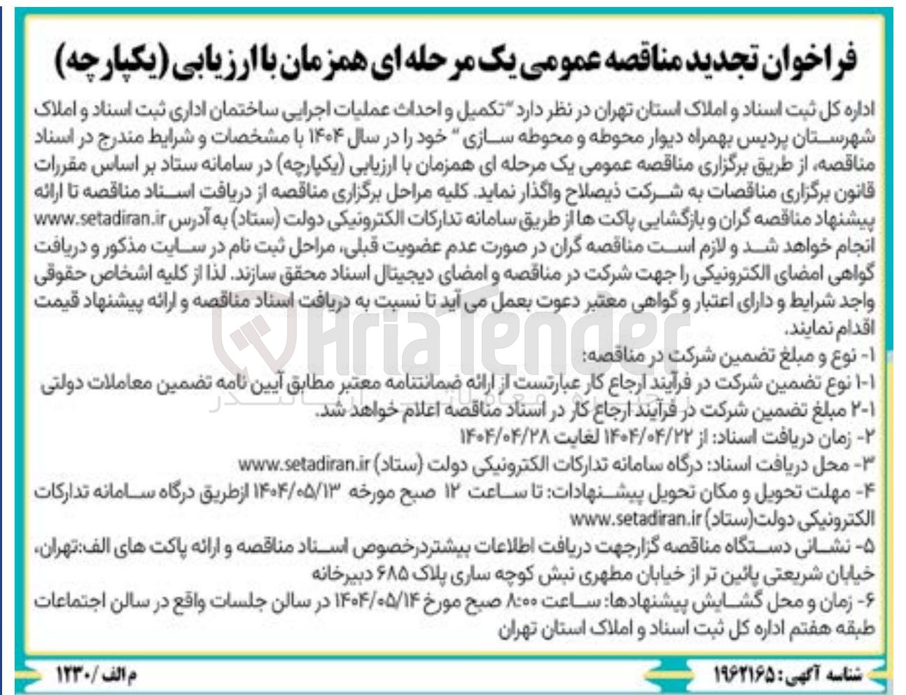 تصویر کوچک آگهی تکمیل و احداث عملیات اجرایی ساختمان ادار بهمراه دیوار محوطه و محوطه سازی