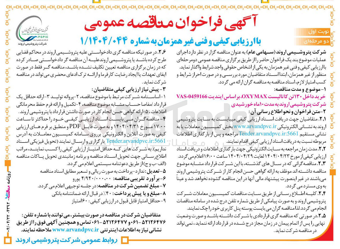 تصویر کوچک آگهی خرید داخل ۱۳۰ تن کاتالیست OXYMAX 