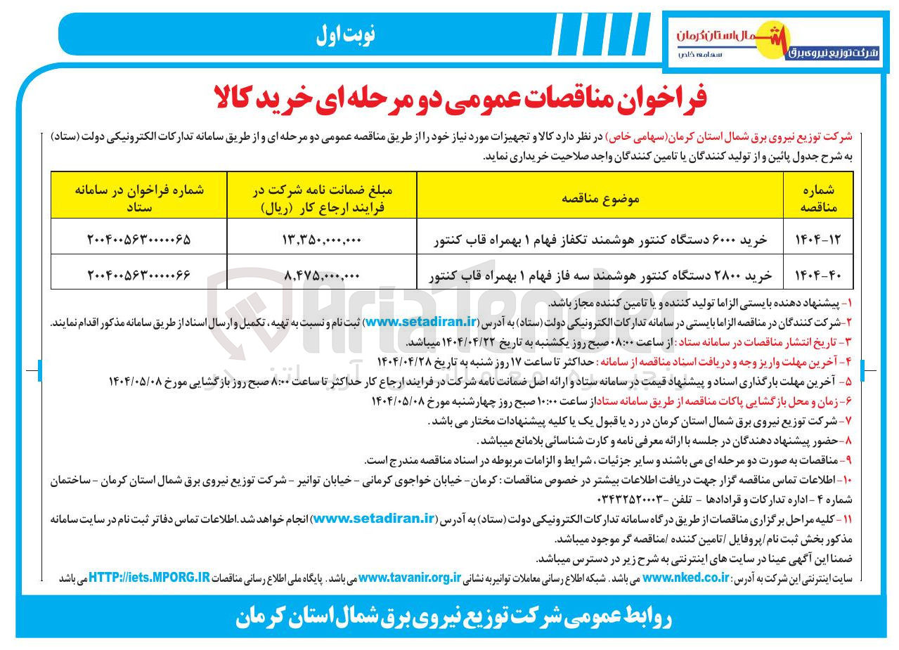 تصویر کوچک آگهی خرید ۶۰۰۰ دستگاه کنتور هوشمند تکفاز فهام ۱ بهمراه قاب کنتور 