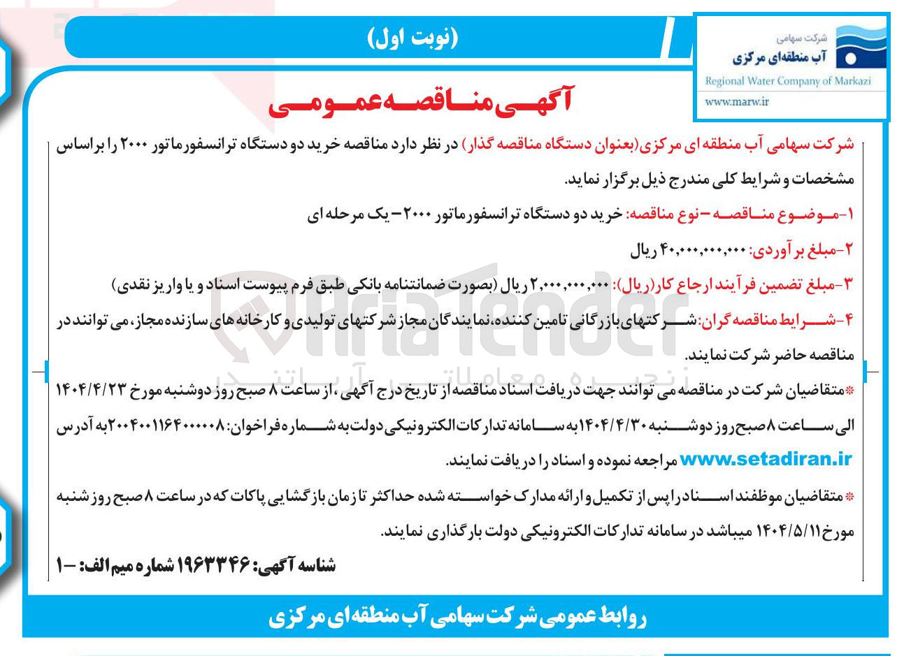 تصویر کوچک آگهی خرید دو دستگاه ترانسفورماتور ۲۰۰۰ 
