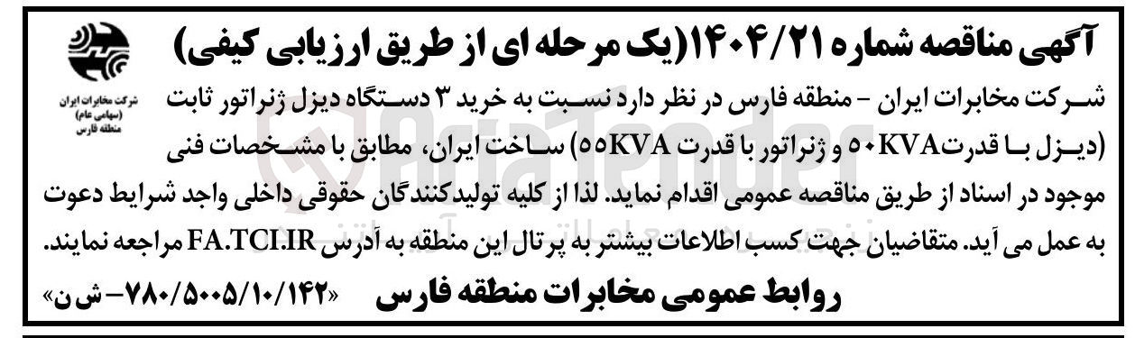 تصویر کوچک آگهی خرید ۳ دستگاه دیزل ژنراتور ثابت (دیزل با قدرت KVA50 و ژنراتور با قدرت 55KVA ) ساخت ایران 