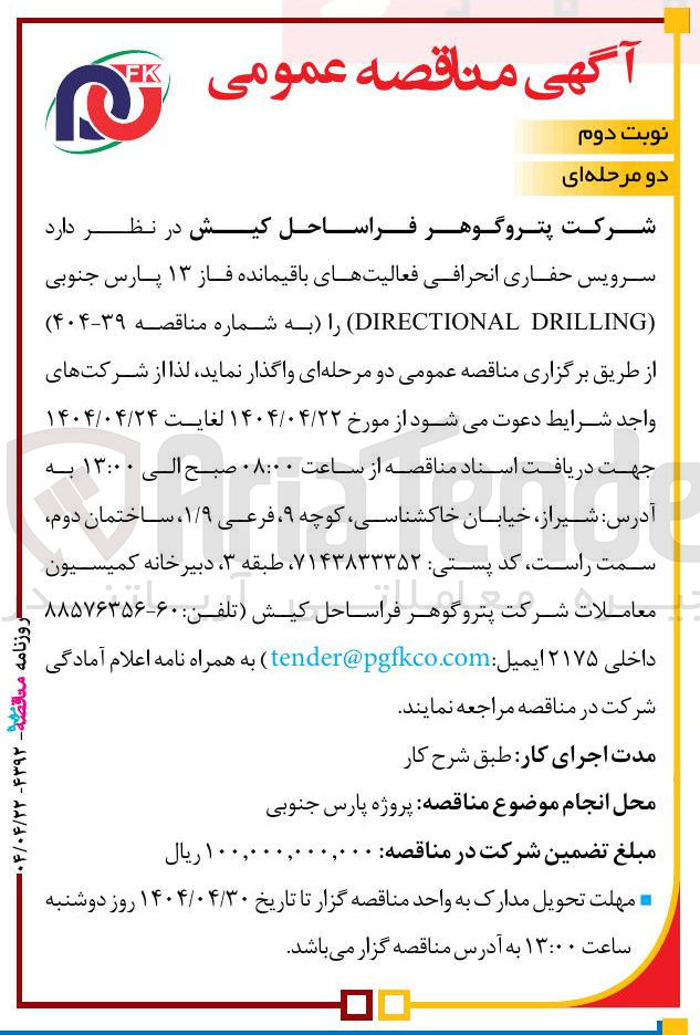 تصویر کوچک آگهی سرویس حفاری انحرافی فعالیتهای باقیمانده فاز ۱۳ پارس جنوبی ( DRILLING DIRECTIONAL ) 
