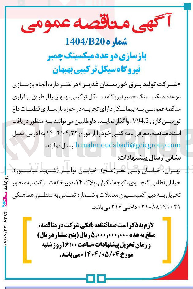 تصویر کوچک آگهی انجام بازسازی دو عدد میکسینگ چمبر