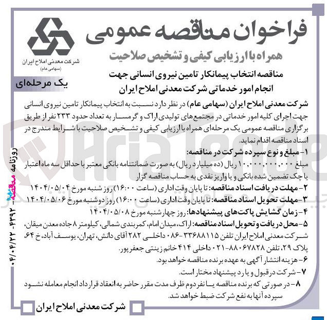 تصویر کوچک آگهی انتخاب پیمانکار تامین نیروی انسانی جهت اجرای کلیه امور خدماتی به تعداد حدود ۲۳۳ نفر 