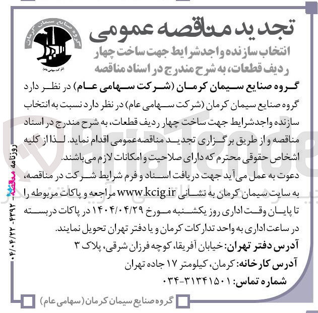 تصویر کوچک آگهی ساخت چهار ردیف قطعات