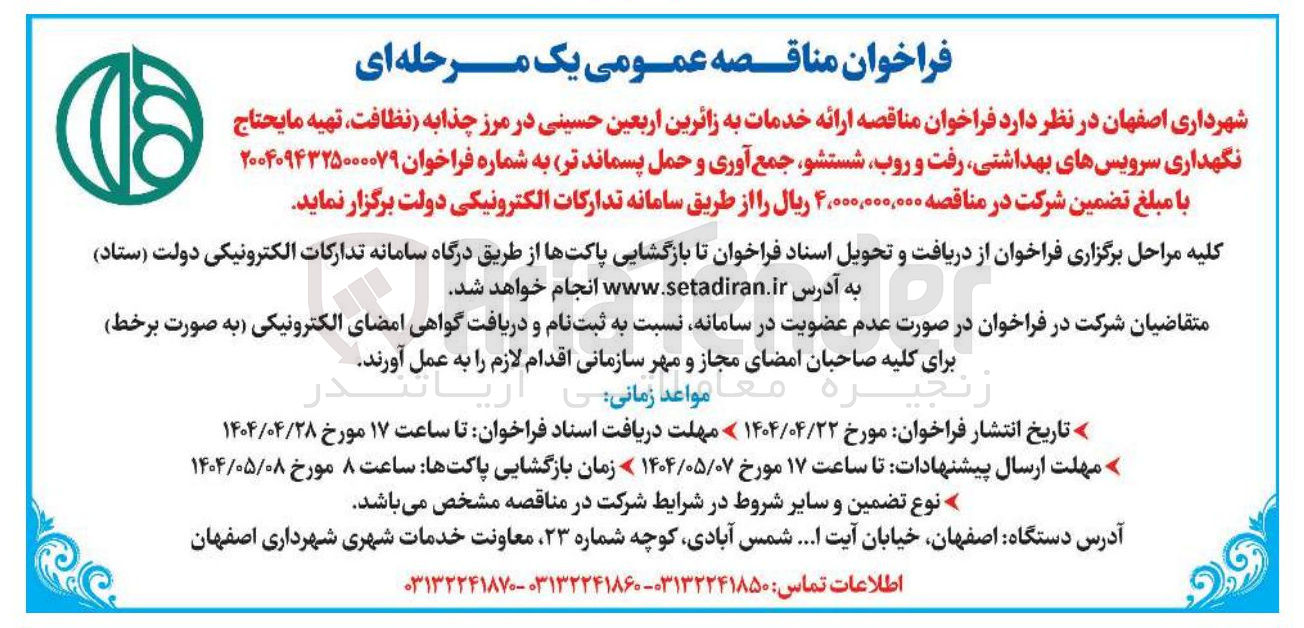 تصویر کوچک آگهی ارائه خدمات به زائرین اربعین حسینی (نظافت تهیه مایحتاج نگهداری سرویسهای بهداشتی رفت و روب شستشو جمع آوری و حمل پسماند تر )