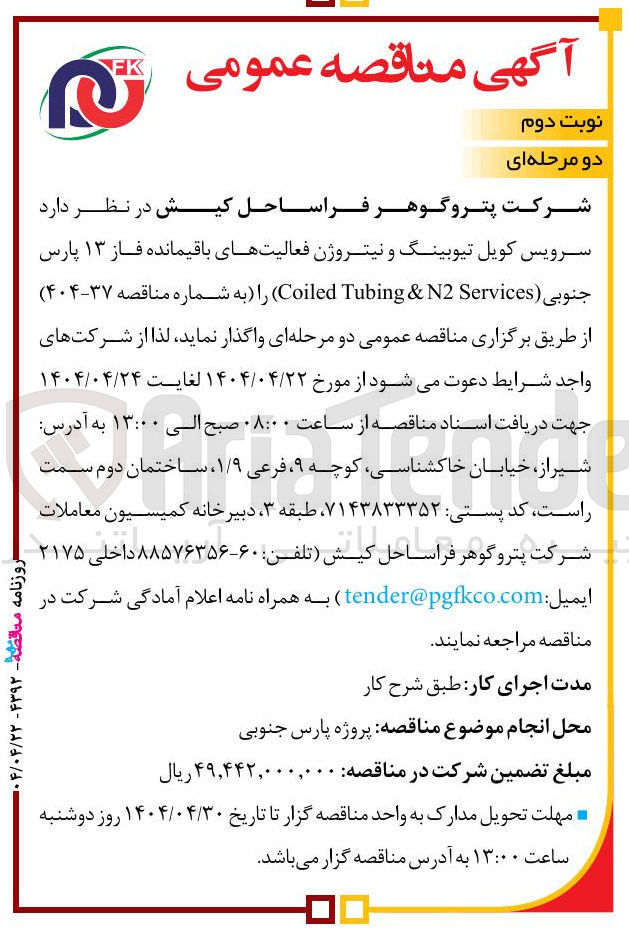 تصویر کوچک آگهی سرویس کویل تیوبینگ و نیتروژن فعالیتهای باقیمانده فاز ۱۳ پارس جنوبی ( Services N2 & Tubing Coiled ) 