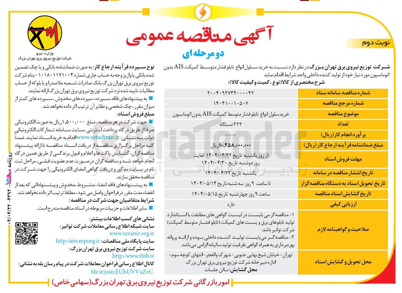 تصویر کوچک آگهی خرید سلول انواع تابلو فشار متوسط کمپکت AIS بدون اتوماسیون 