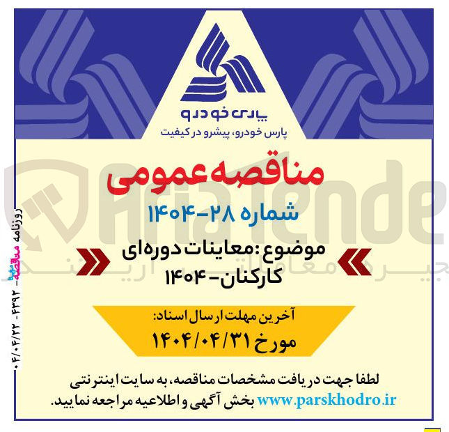 تصویر کوچک آگهی معاینات دوره ای کارکنان - ۱۴۰۴ 