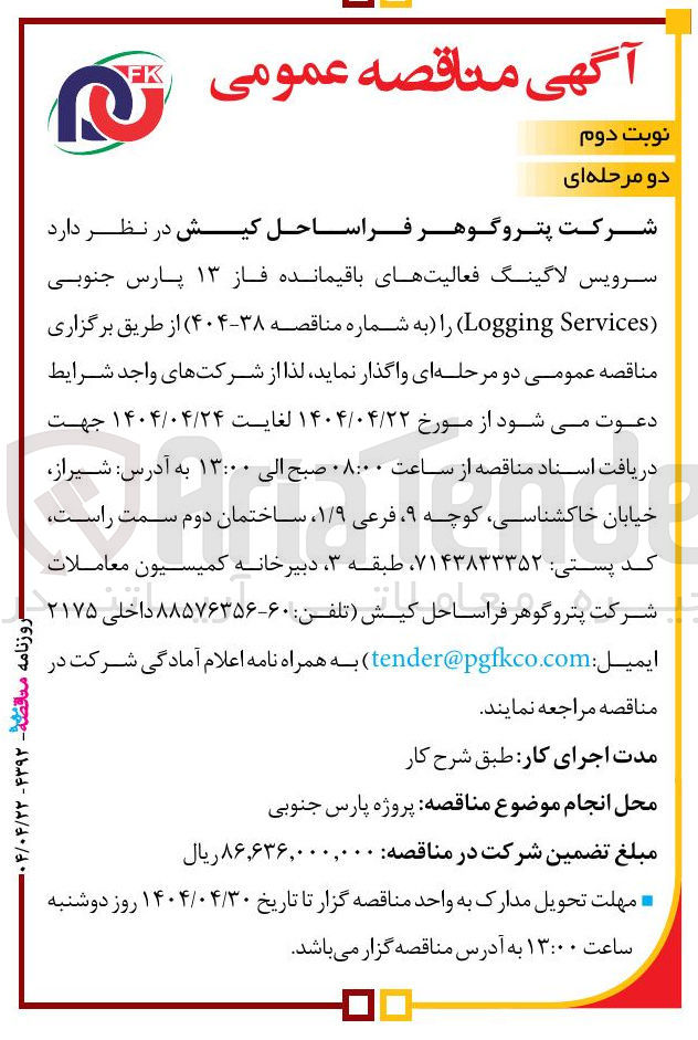 تصویر کوچک آگهی  سرویس لاگینگ فعالیتهای باقیمانده فاز ۱۳ پارس جنوبی ( Services Logging ) 