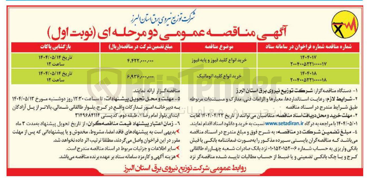 تصویر کوچک آگهی خرید انواع کلید فیوز و پایه فیوز