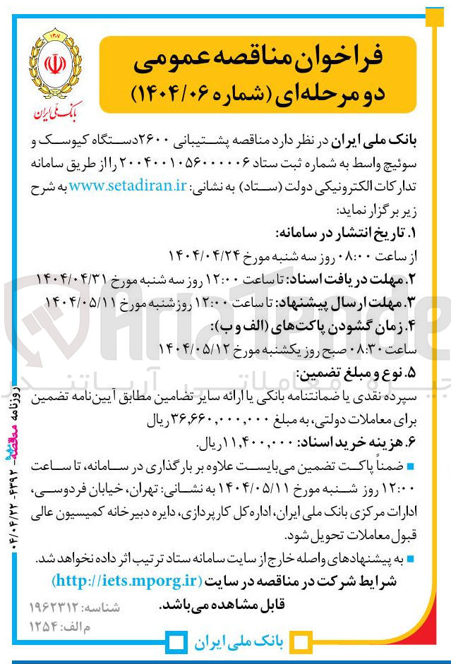 تصویر کوچک آگهی پشتیبانی ۲۶۰۰ دستگاه کیوسک و سوئیچ واسط 
