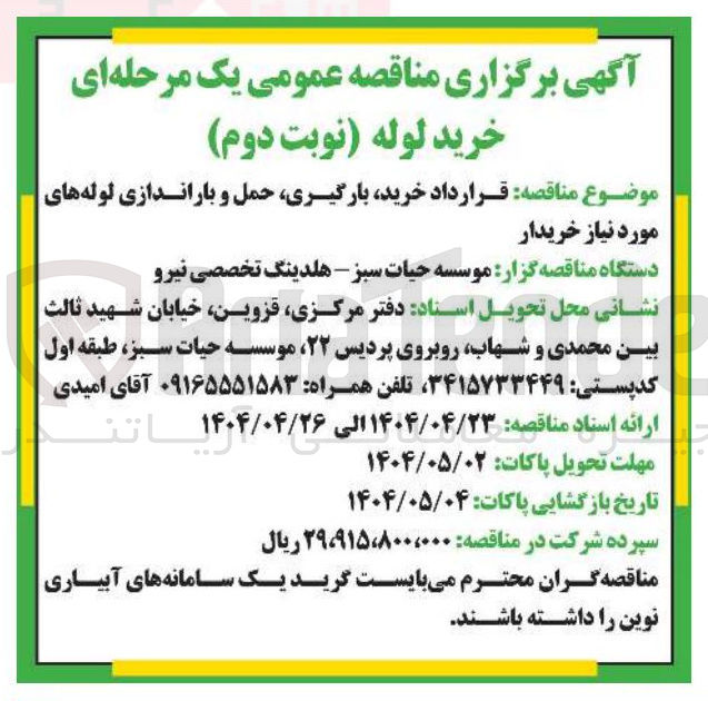 تصویر کوچک آگهی خرید بارگیری حمل و باراندازی لوله های مورد نیاز خریدار 