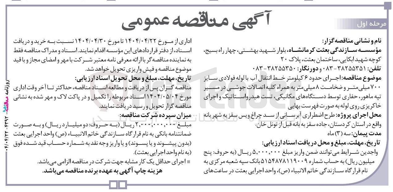 تصویر کوچک آگهی  اجرای حدود ۶ کیلومتر خط انتقال آب با لوله فولادی سایز ۷۰۰ میلی متر و ضخامت ۸ میلی متر به همراه کلیه اتصالات جوشی در مسیر تپه ماهور ، حفاری توسط دستگاههای مکانیکی تست هیدرواستاتیک و اجرای خاکریزی روی لوله