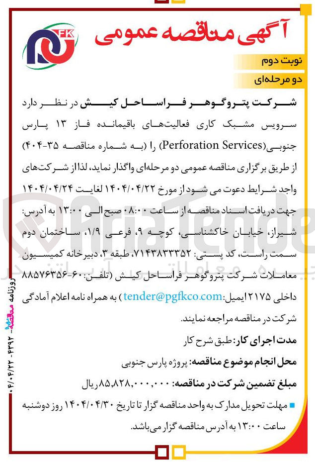 تصویر کوچک آگهی سرویس مشبک کاری فعالیتهای باقیمانده فاز ۱۳ پارس جنوبی ( Services Perforation ) 
