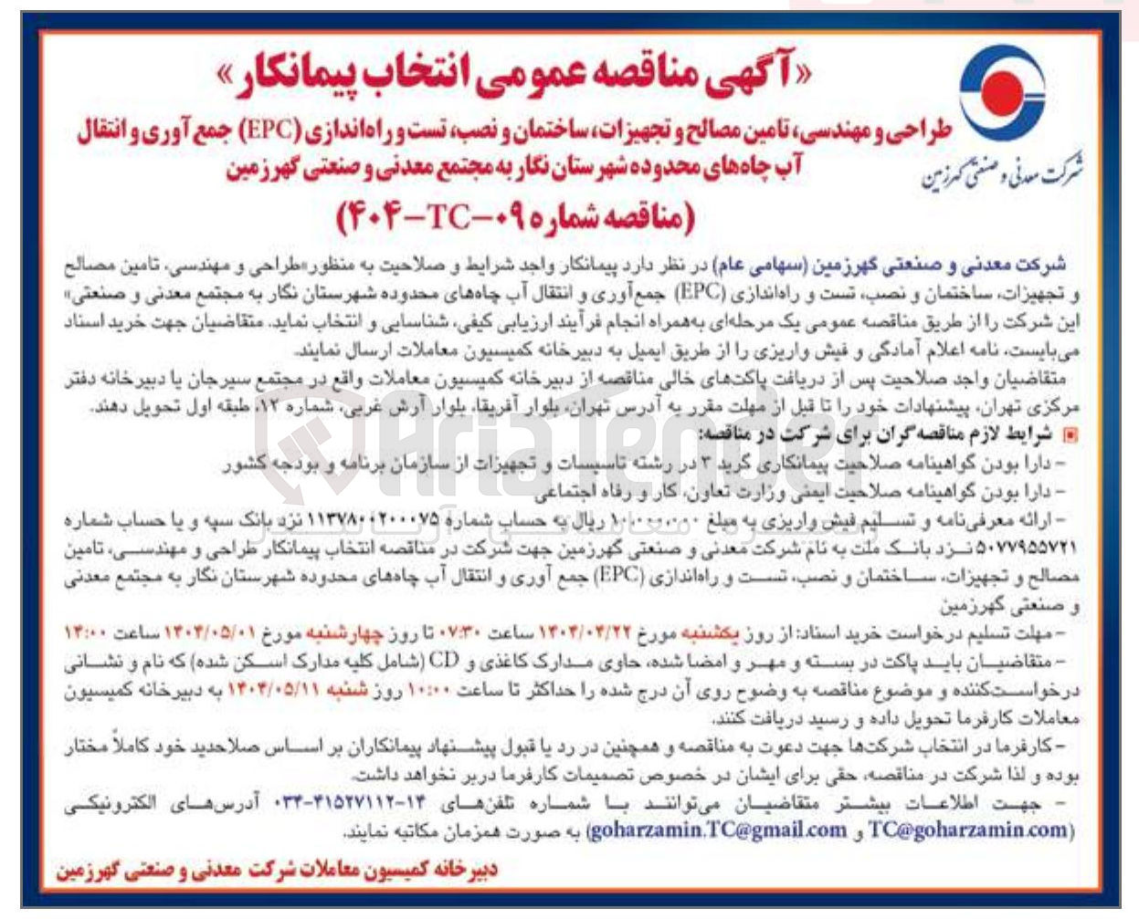 تصویر کوچک آگهی  طراحی و مهندسی تامین مصالح و تجهیزات ساختمان و نصب تست و راه اندازی ( EPC ) جمع آوری و انتقال آب چاهها