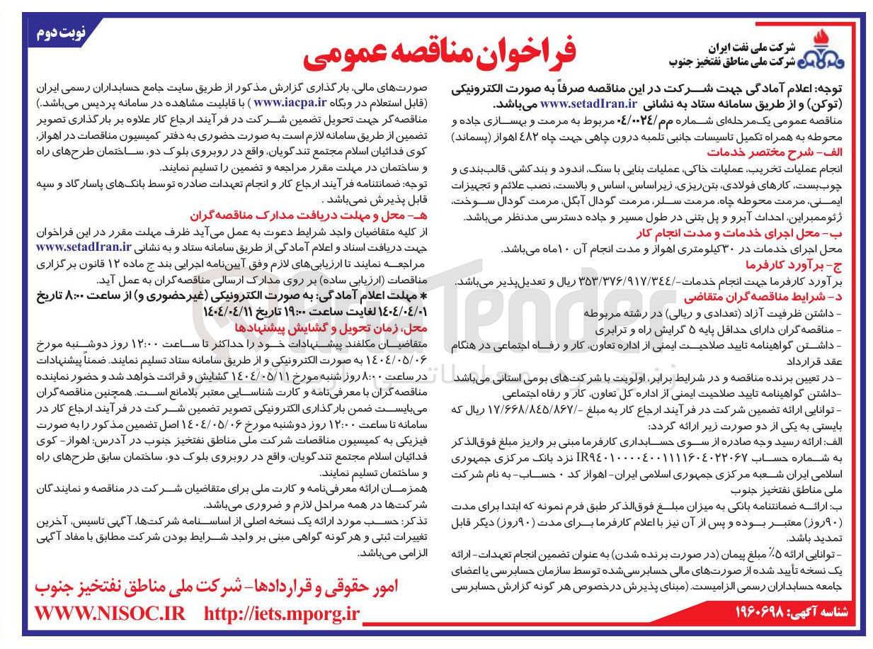 تصویر کوچک آگهی مرمت و بهسازی جاده و محوطه به همراه تکمیل تاسیسات جانبی تلمبه درون چاهی جهت چاه ۴۸۲ اهواز ( پسماند ) 