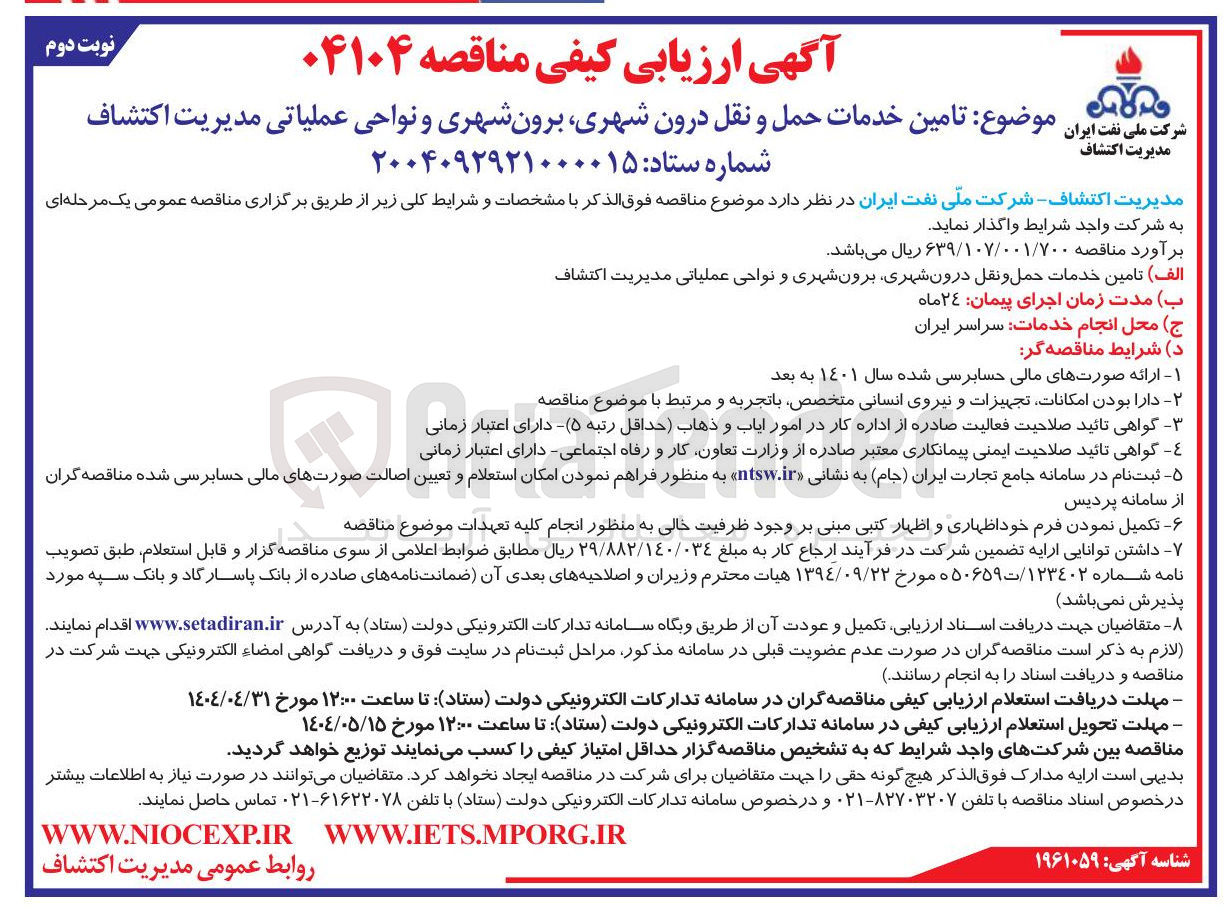 تصویر کوچک آگهی تامین خدمات حمل و نقل درون شهری برون شهری و نواحی عملیاتی مدیریت اکتشاف 
