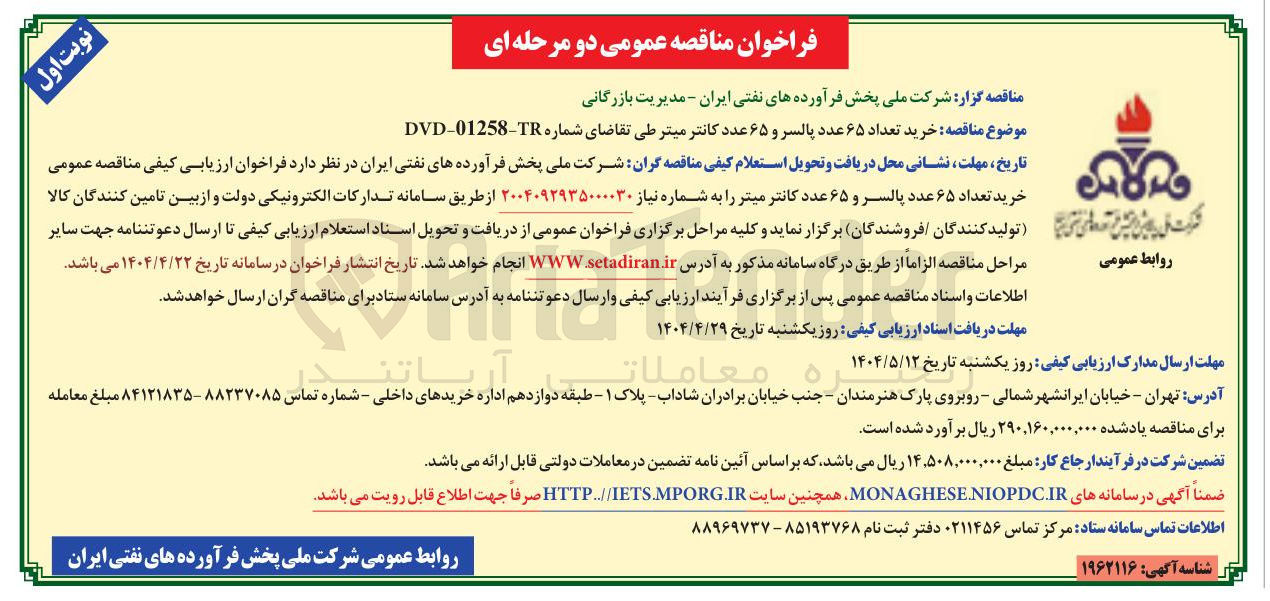 تصویر کوچک آگهی خرید تعداد ۶۵ عدد پالسر و ۶۵ عدد کانتر میتر 