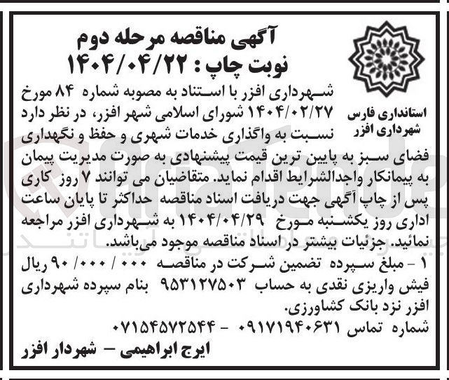 تصویر کوچک آگهی واگذاری خدمات شهری و حفظ و نگهداری فضای سبز
