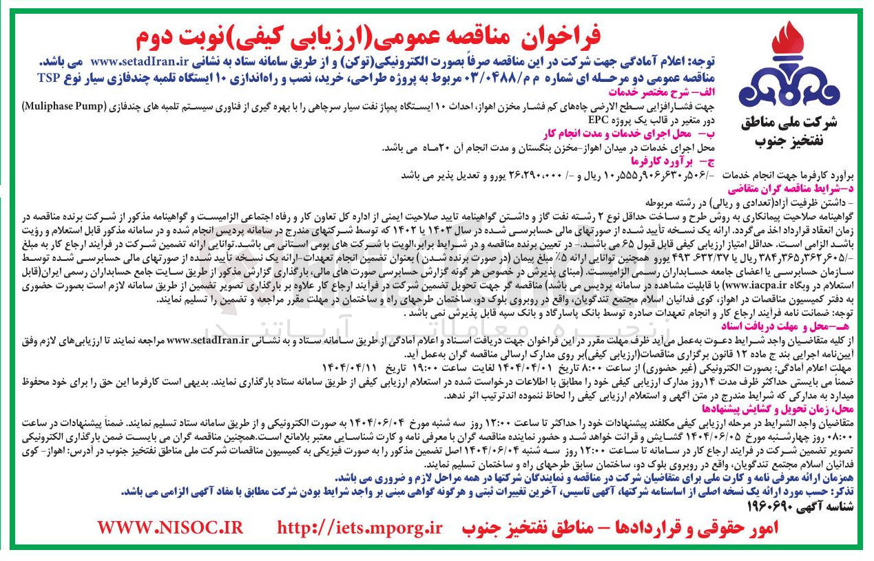 تصویر کوچک آگهی طراحی ، خرید نصب و راه اندازی ۱۰ ایستگاه تلمبه چند فازی سیار نوع TSP