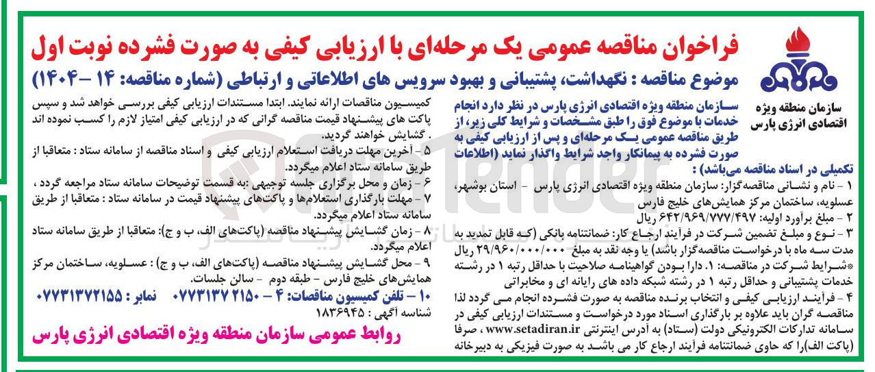 تصویر کوچک آگهی نگهداشت پشتیبانی و بهبود سرویسهای اطلاعاتی و ارتباطی