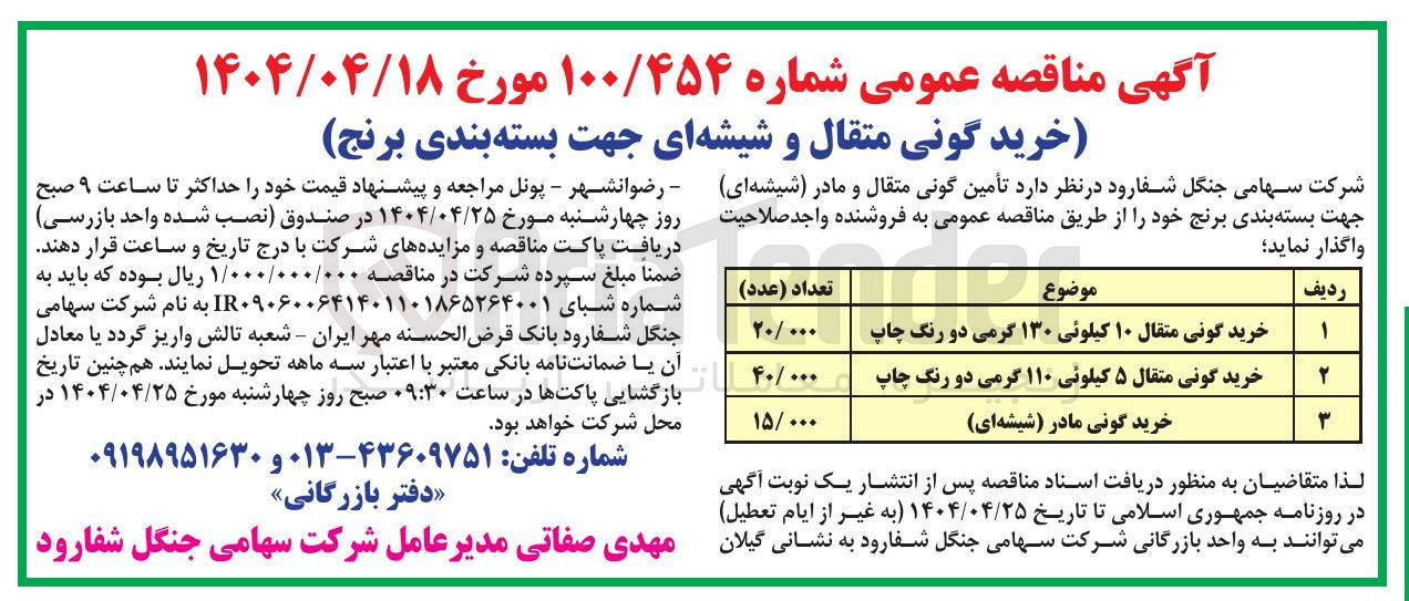 تصویر کوچک آگهی خرید گونی متقال ۵ کیلوئی ۱۱۰ گرمی دو رنگ چاپ  به تعداد ۴۰/۰۰۰ عدد
