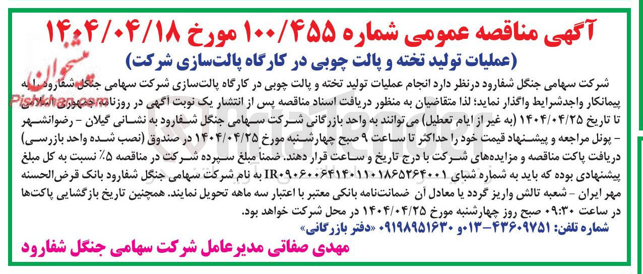 تصویر کوچک آگهی انجام عملیات تولید تخته و پالت چوبی در کارگاه پالت سازی 