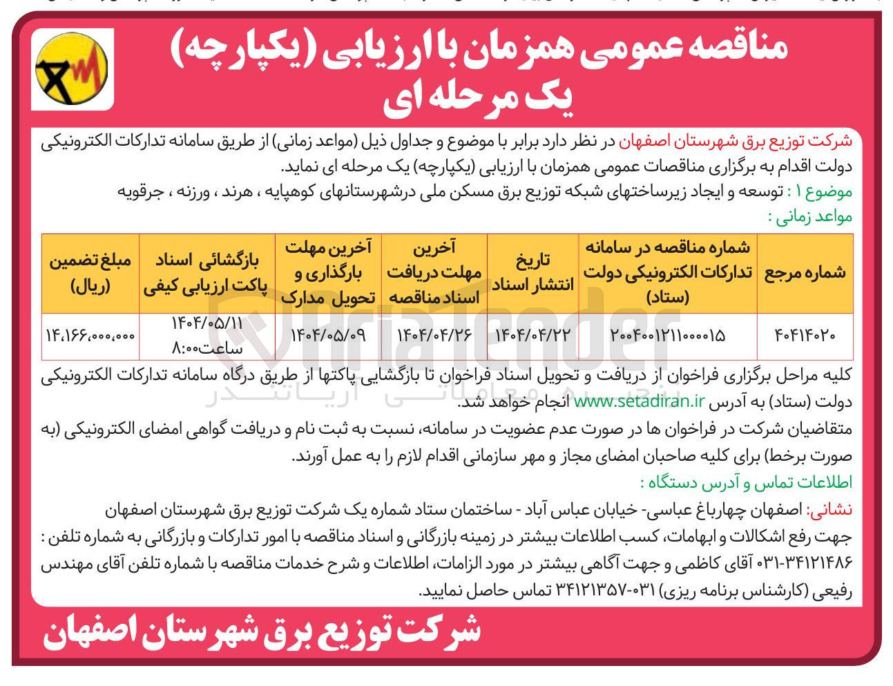تصویر کوچک آگهی توسعه و ایجاد زیر ساخت های شبکه توزیع برق مسکن ملی