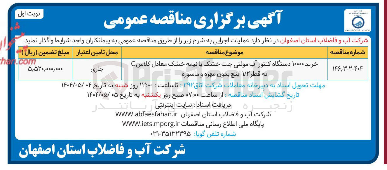 تصویر کوچک آگهی خرید ۱۰۰۰۰ دستگاه کنتور آب مولتی جت خشک یا نیمه خشک معادل کلاس C به قطر ۱/۲ اینچ بدون مهره و ماسوره