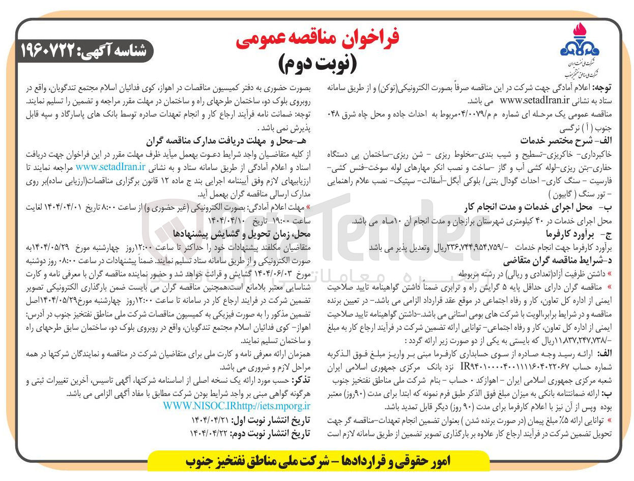 تصویر کوچک آگهی  احداث جاده و محل چاه شرق ۰۴۸ جنوب ( آ ) نرگسی