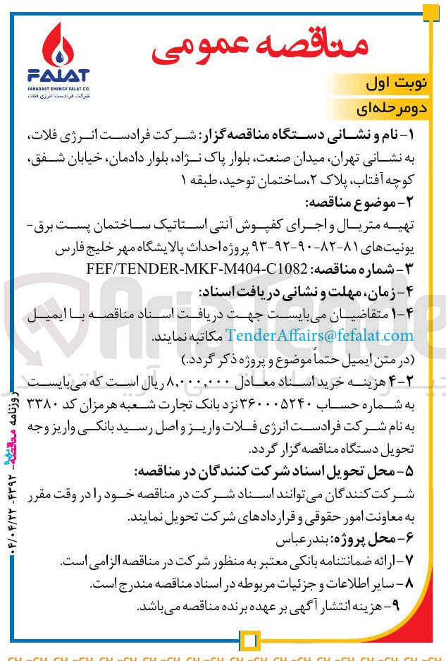 تصویر کوچک آگهی تهیه متریال و اجرای کفپوش آنتی استاتیک ساختمان پست برق یونیت های ۸۱-۸۲-۹۰-۹۲-۹۳ پروژه احداث