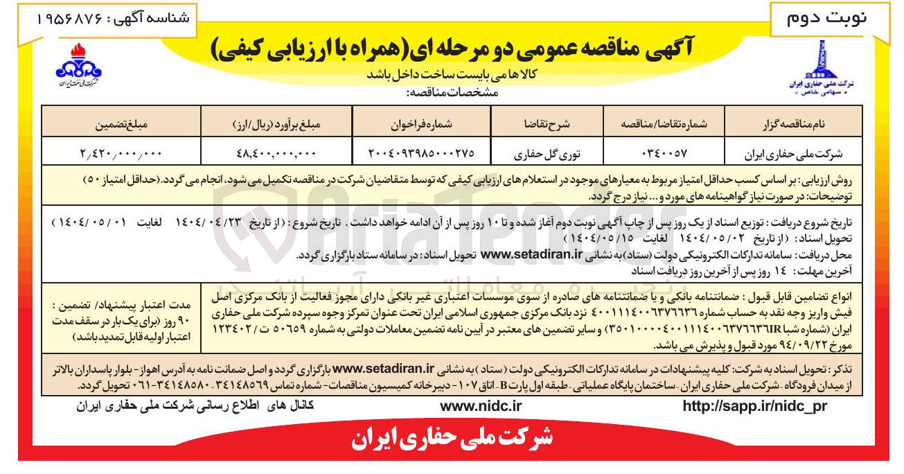تصویر کوچک آگهی تامین توری گل حفاری