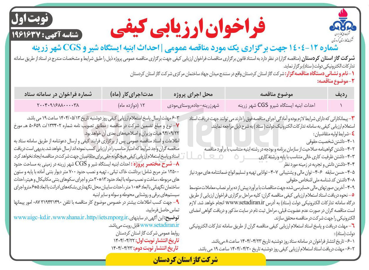 تصویر کوچک آگهی احداث ابنیه ایستگاه شیرو CGS 