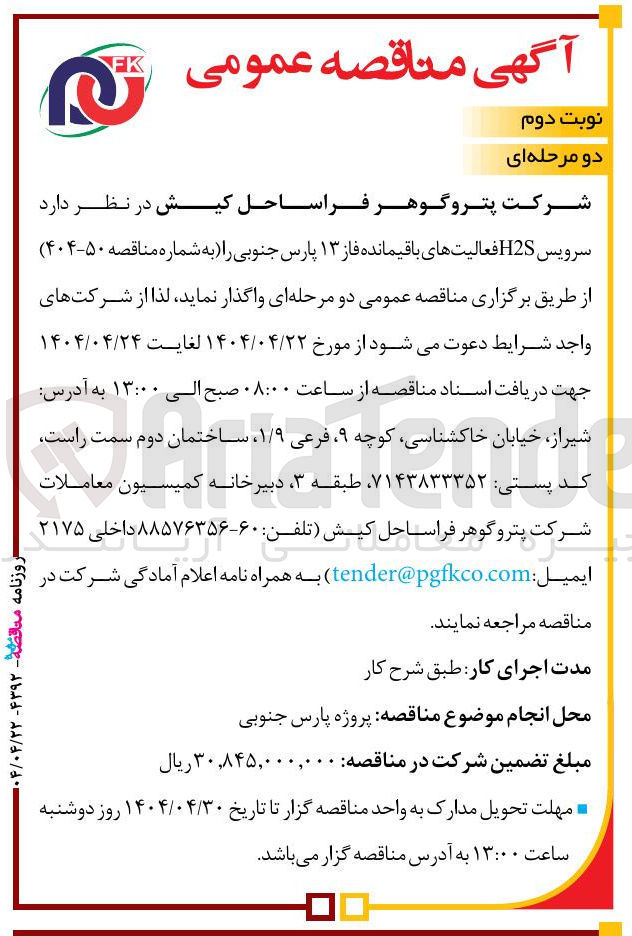 تصویر کوچک آگهی واگذاری سرویس H2S فعالیتهای باقیمانده