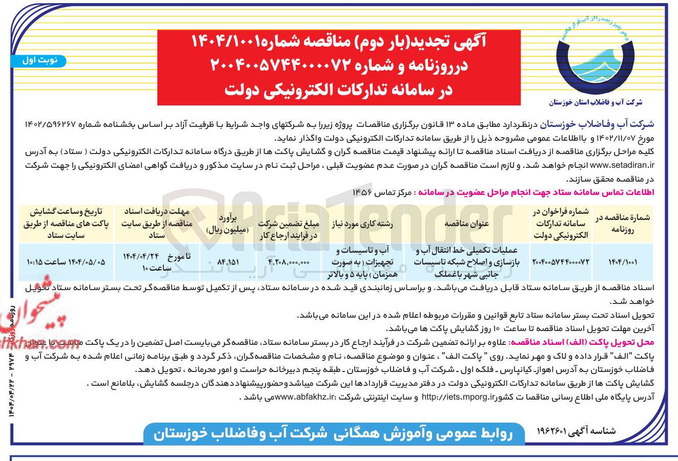 تصویر کوچک آگهی عملیات تکمیلی خط انتقال آب و بازسازی و اصلاح شبکه تاسیسات جانبی 
