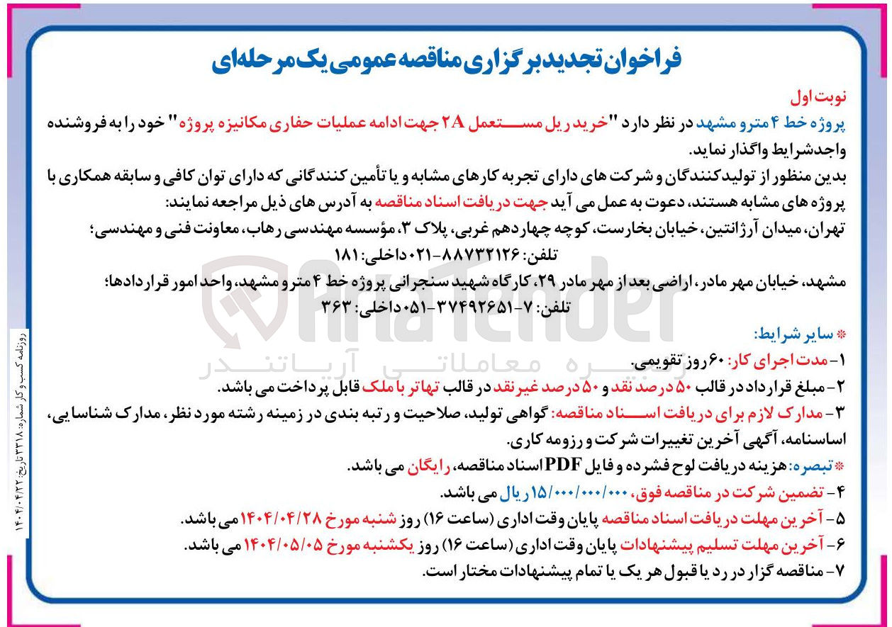 تصویر کوچک آگهی  خرید ریل مستعمل ۲۸ جهت ادامه عملیات حفاری مکانیزه پروژه