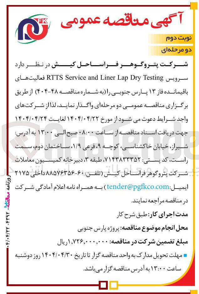 تصویر کوچک آگهی سرویس Testing Dry Lap Liner and Service RTTS فعالیت های باقیمانده