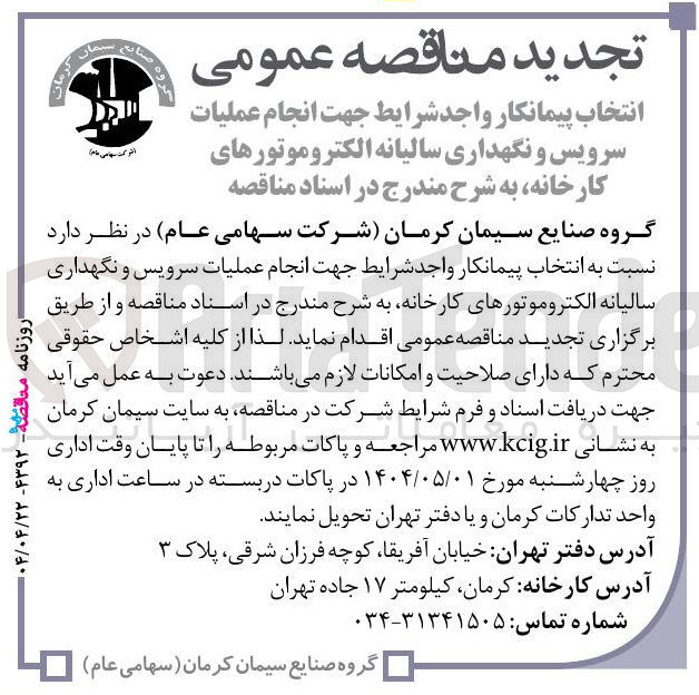 تصویر کوچک آگهی انتخاب پیمانکار جهت انجام عملیات سرویس و نگهداری سالیانه الکتروموتورهای کارخانه