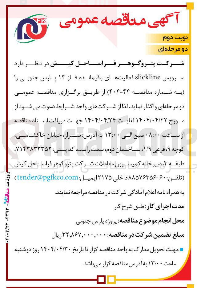 تصویر کوچک آگهی سرویس slickline فعالیتهای باقیمانده