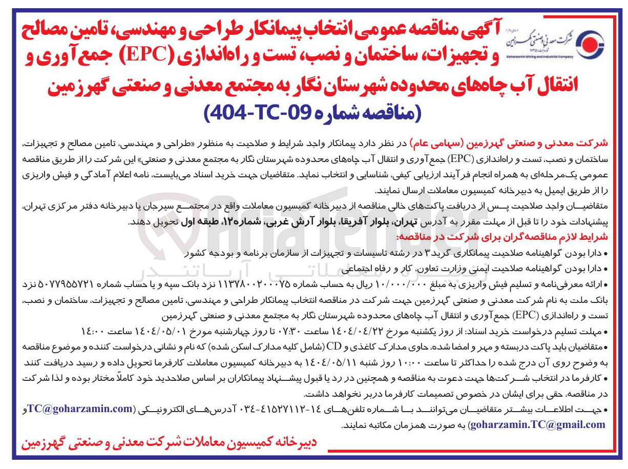 تصویر کوچک آگهی طراحی و مهندسی تامین مصالح و تجهیزات ساختمان و نصب تست و راه اندازی ( EPC ) جمع آوری و انتقال آب چاهها